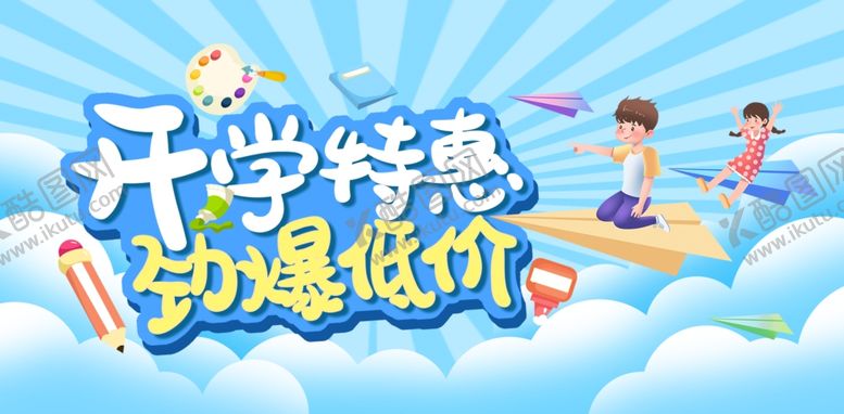 编号：29964409271815489583【酷图网】源文件下载-开学特惠大促海报
