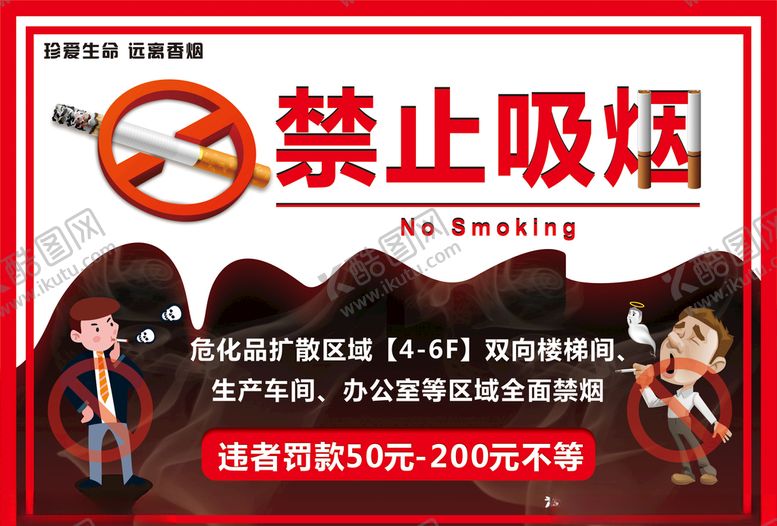 编号：72309706302335106726【酷图网】源文件下载-禁止吸烟