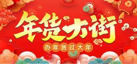 年货大街开启喜庆囤货季