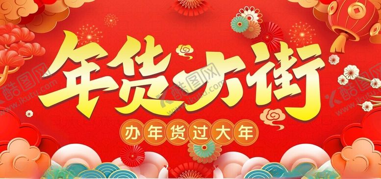 编号：63635604071914186586【酷图网】源文件下载-年货大街开启喜庆囤货季