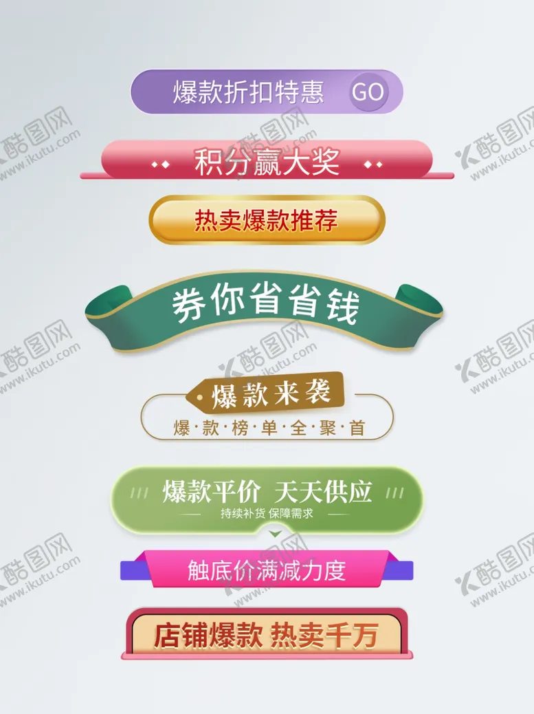 编号：85970707010319037452【酷图网】源文件下载-618年中促销大促活动标签栏