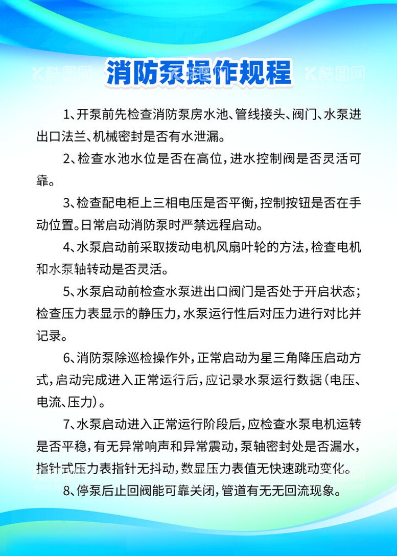 编号：26768512191247573374【酷图网】源文件下载-消防泵操作规程制度牌