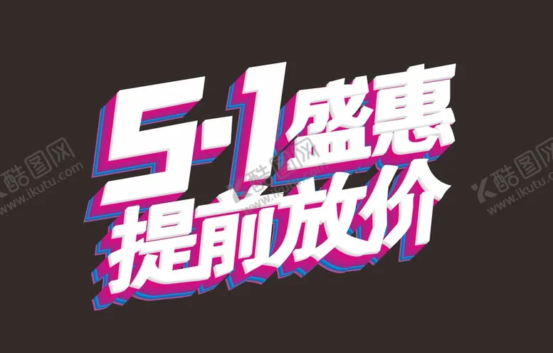 编号：28584602060328359504【酷图网】源文件下载-51劳动节 
