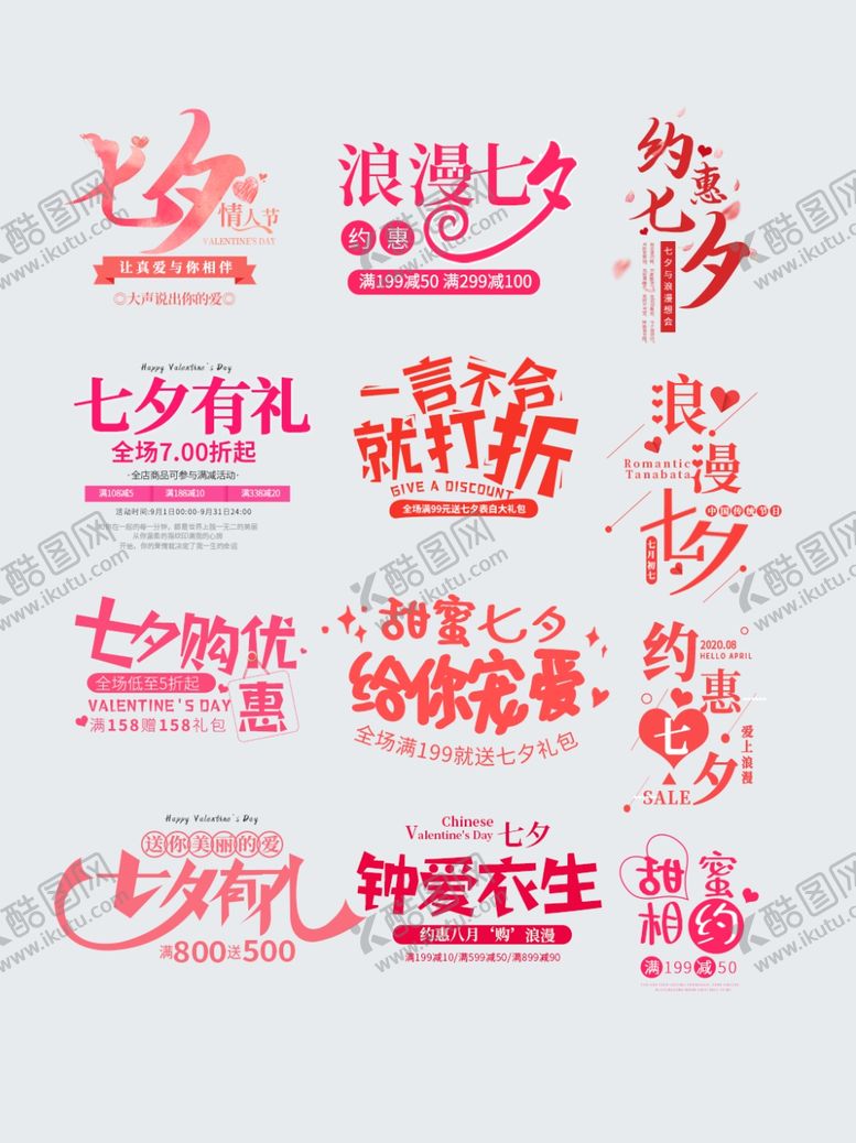 编号：39442804090729073297【酷图网】源文件下载-七夕情人节字体排版促销文案