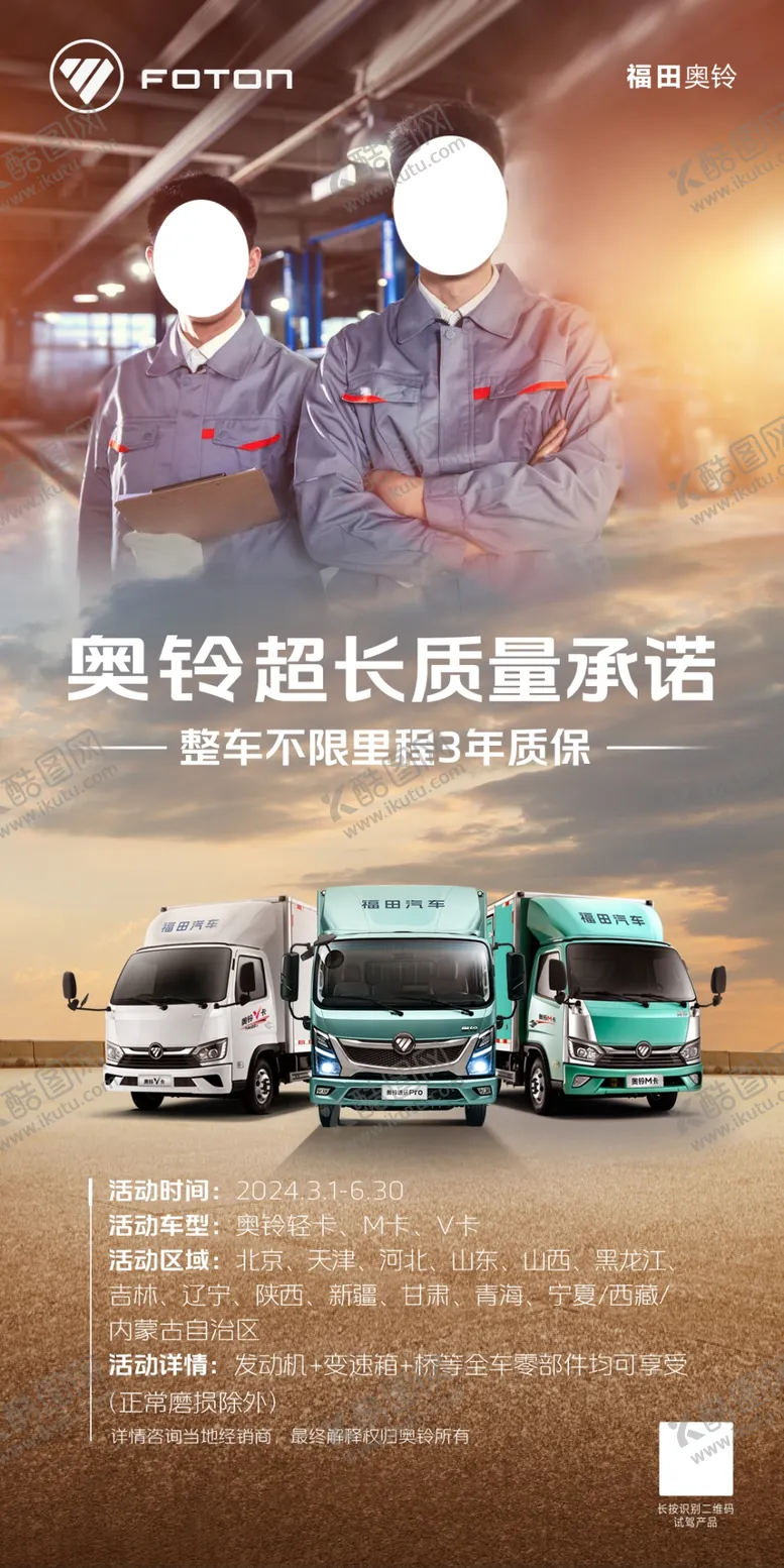 编号：15496602260944091543【酷图网】源文件下载-奥铃海报
