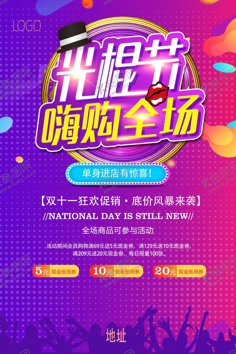 编号：94659610220822268939【酷图网】源文件下载-嗨购全场双十一促销活动