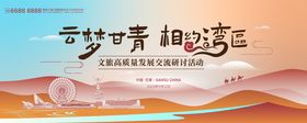 云梦甘青文旅交流会kv