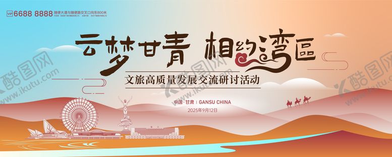 编号：52114402042010359835【酷图网】源文件下载-云梦甘青文旅交流会kv