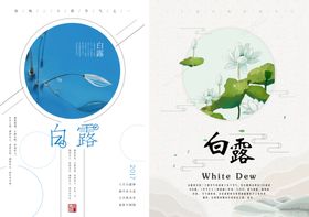 白露