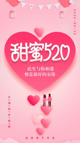 520情人节海报