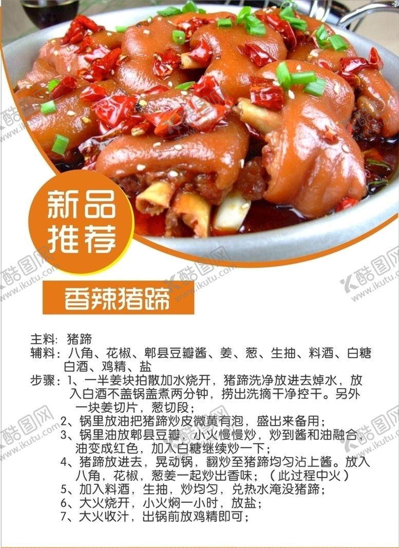 编号：67803607061358143510【酷图网】源文件下载-香辣猪蹄制作方法