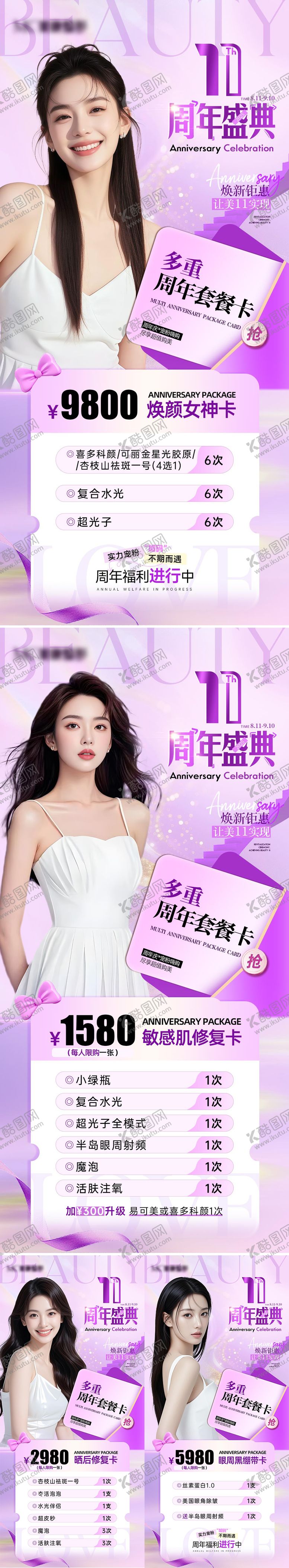 编号：49776309250509135995【酷图网】源文件下载-医美11周年庆特惠卡项海报