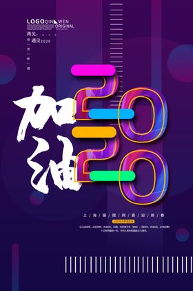 2020加油海报