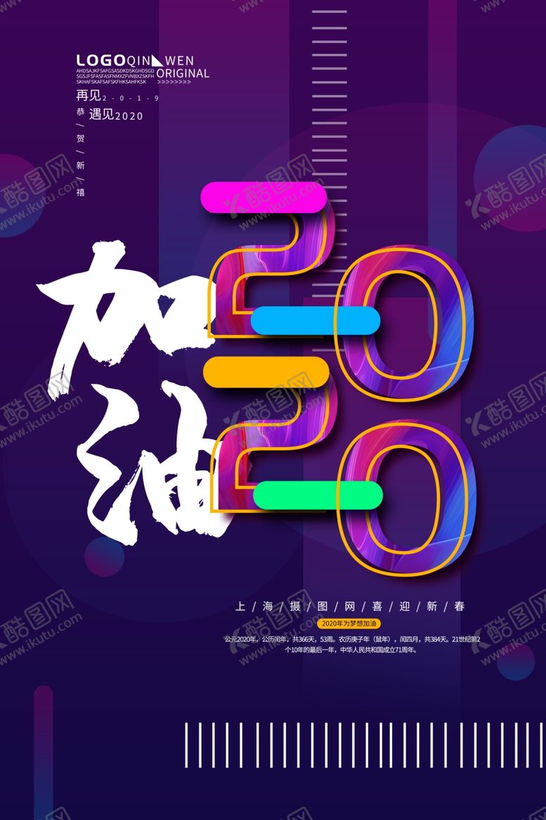 编号：20219610281343229308【酷图网】源文件下载-2020加油海报