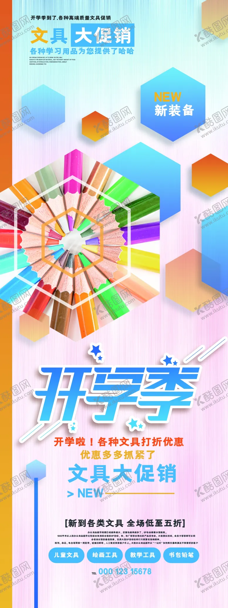 编号：21345505070657543806【酷图网】源文件下载-文具大促销
