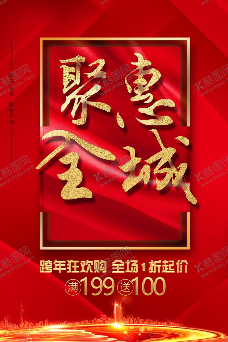 编号：66263101200227052517【酷图网】源文件下载-跨年狂欢购