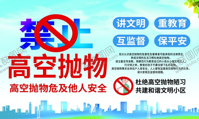 编号：25861510071549395351【酷图网】源文件下载-禁止高空抛物宣传海报