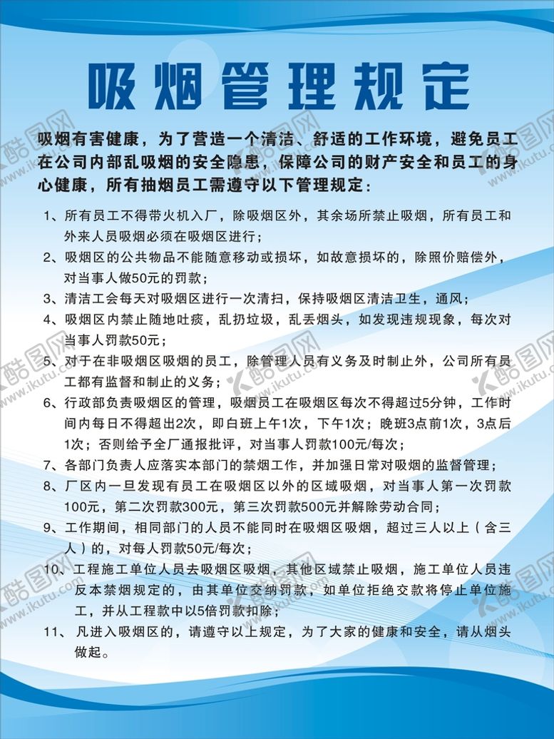 编号：14297001130236118120【酷图网】源文件下载-吸烟管理规定