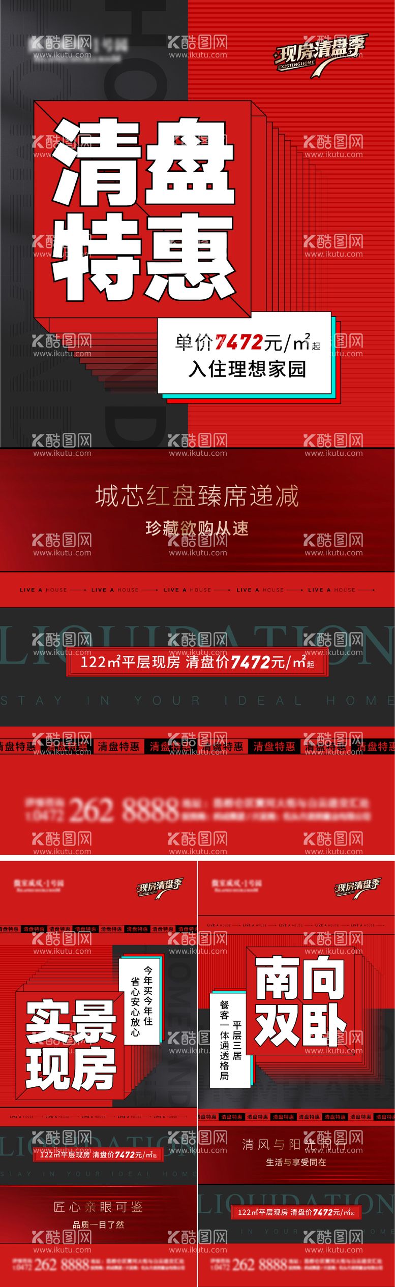 编号：11224211250802564362【酷图网】源文件下载-地产清盘特惠海报