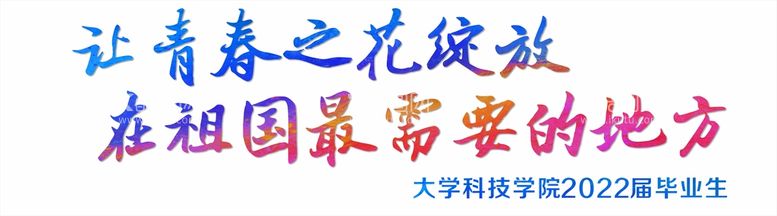 编号：88212410161546559129【酷图网】源文件下载-大学毕业季标语 活动文案