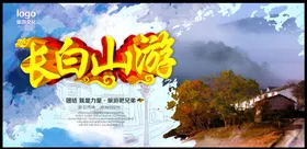 长白山旅游海报