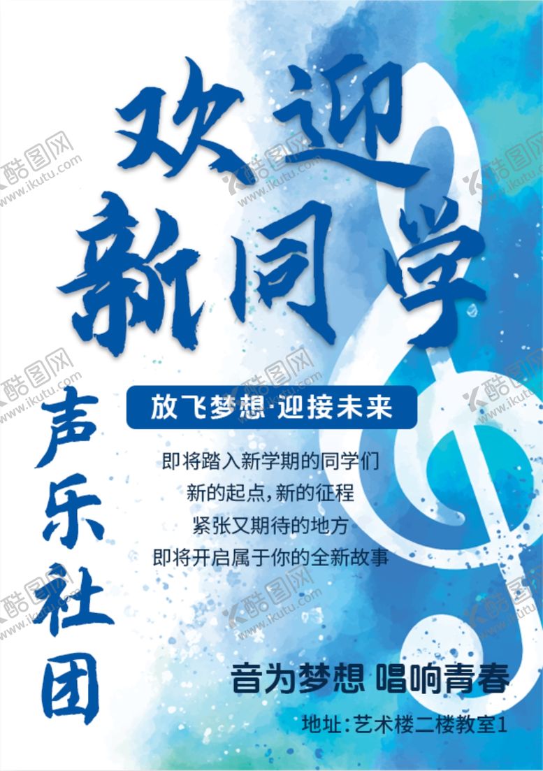 编号：97120402221703141044【酷图网】源文件下载-声乐招新