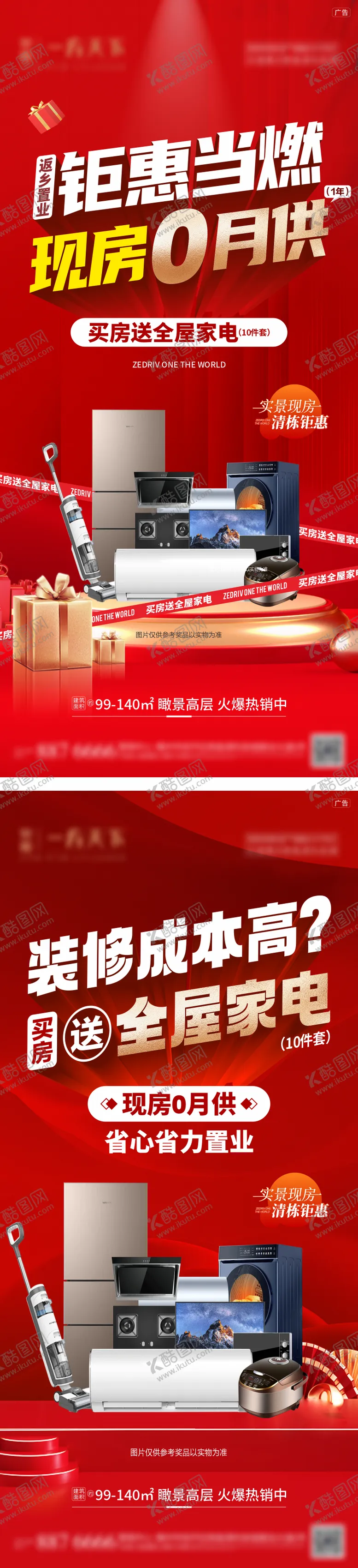 编号：92430409041617293573【酷图网】源文件下载-地产送家电活动海报