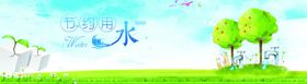 节约用水