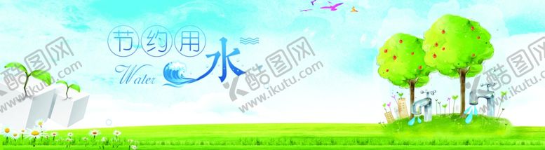 编号：65991506261957189953【酷图网】源文件下载-节约用水