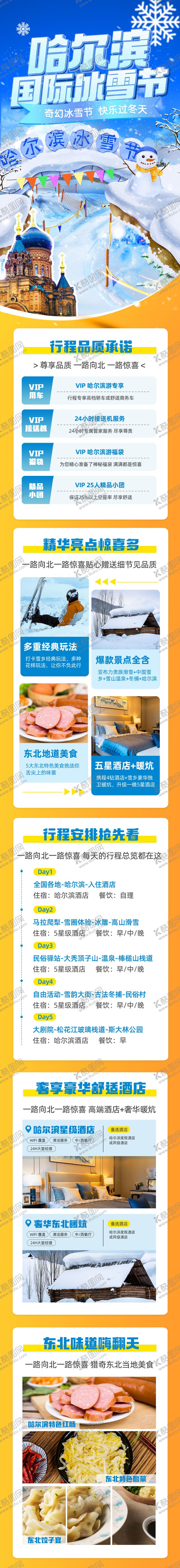 编号：21336801121222513179【酷图网】源文件下载-哈尔滨冰雪节冬季旅游滑雪长图海报