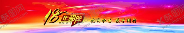 编号：16236909151843266126【酷图网】源文件下载-周年庆