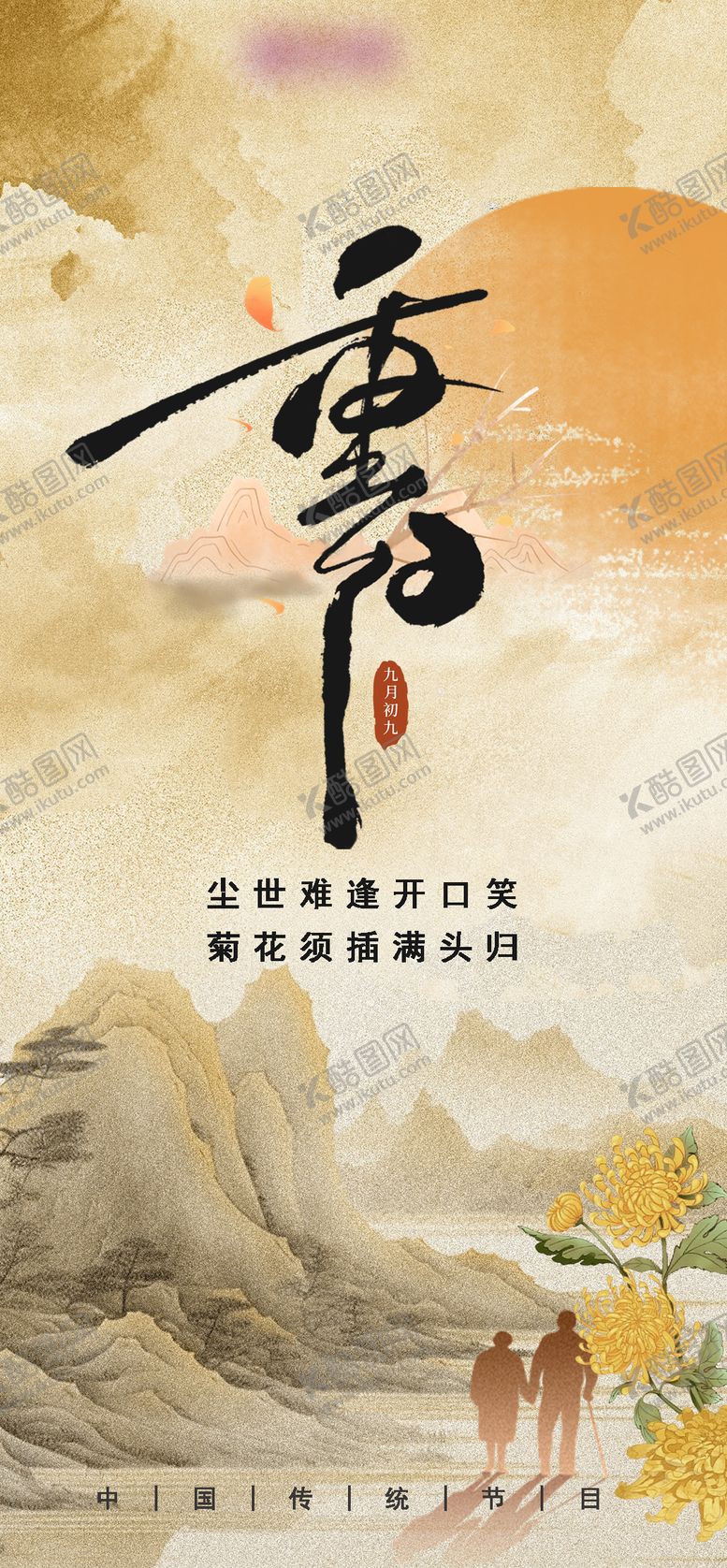 编号：10454410282315532471【酷图网】源文件下载-重阳节