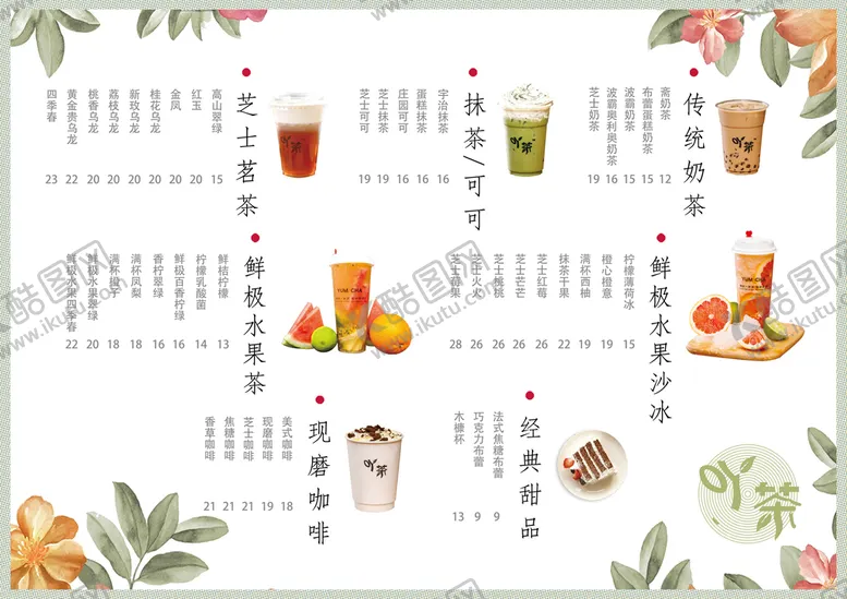编号：56927109190859105240【酷图网】源文件下载-奶茶价目表