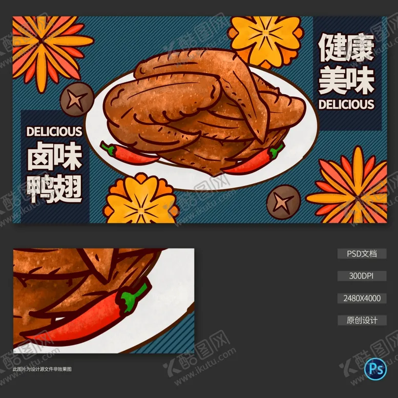 编号：55147604142038432014【酷图网】源文件下载-手绘鸭翅插画海报