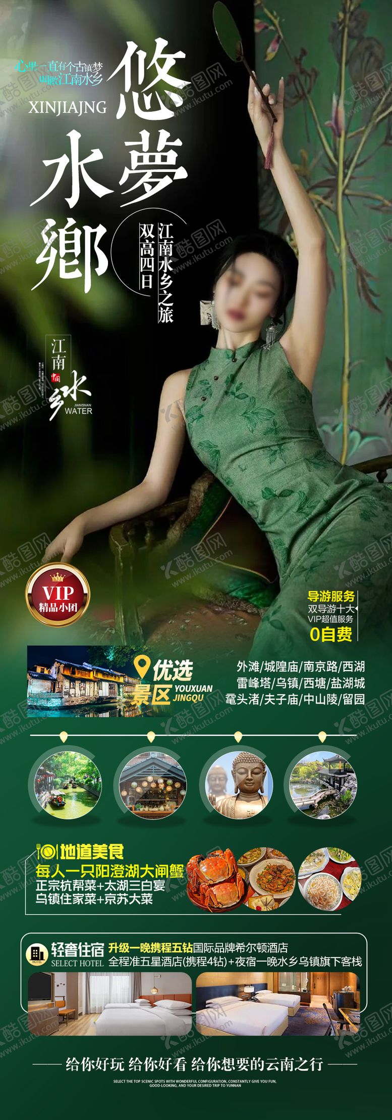 编号：11662407032204154589【酷图网】源文件下载-江南华东旅游海报