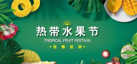 热带水果节