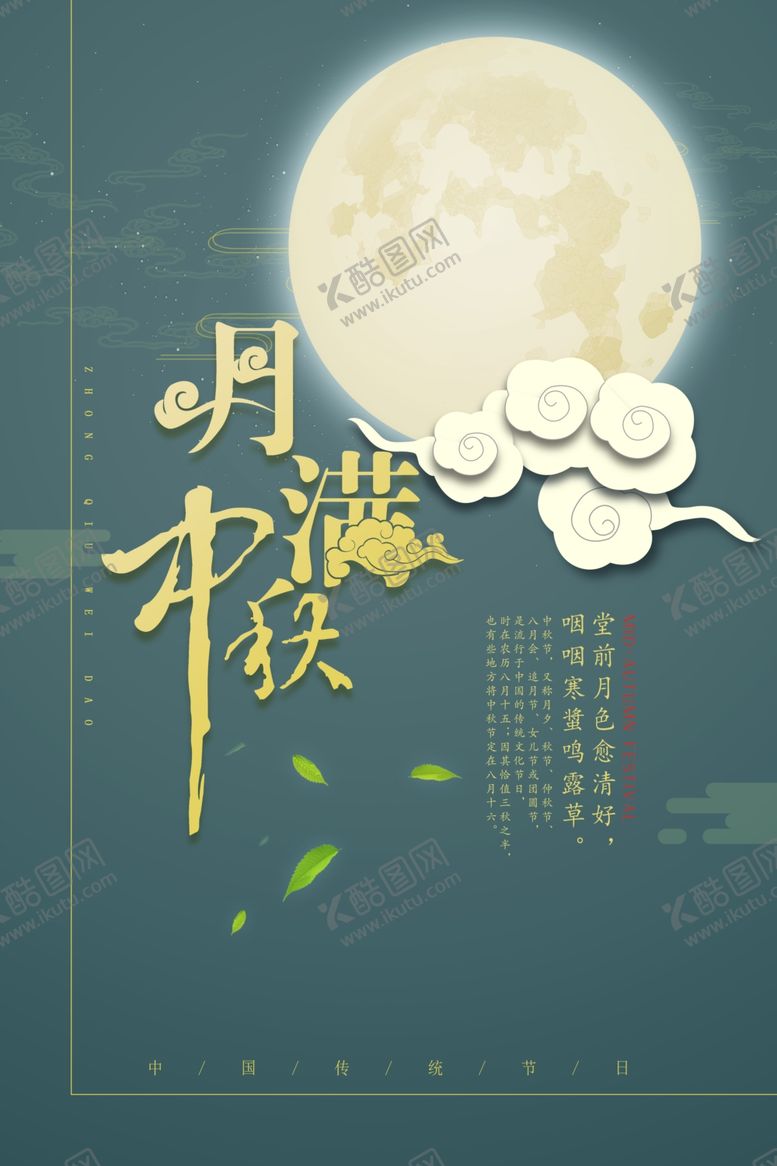 编号：12420209282013166879【酷图网】源文件下载-中秋