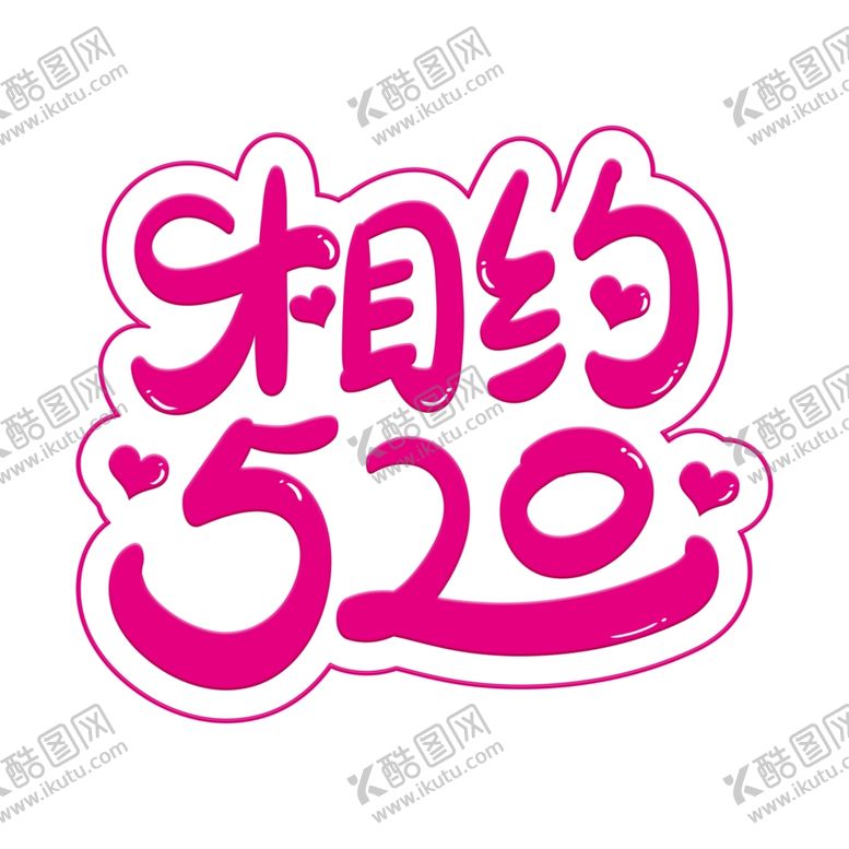 编号：58904306171205505280【酷图网】源文件下载-情人节