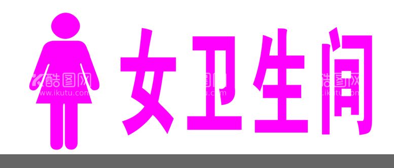 编号：64352809160415249086【酷图网】源文件下载-卫生间