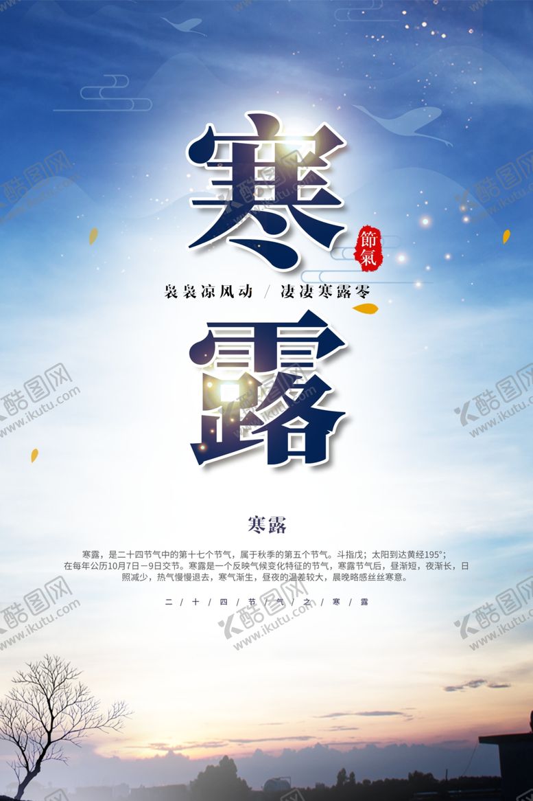编号：39429410201415406866【酷图网】源文件下载-寒露