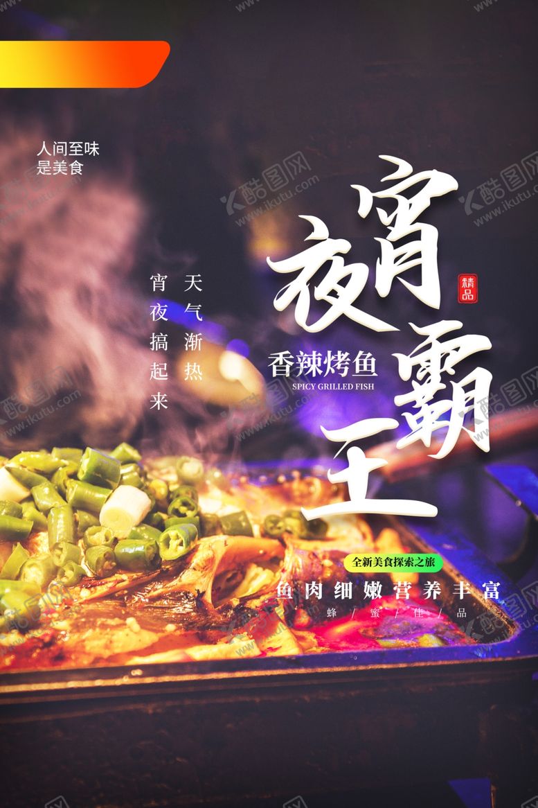 编号：96276610011036175309【酷图网】源文件下载-夜宵地摊摆摊活动促销宣传海报