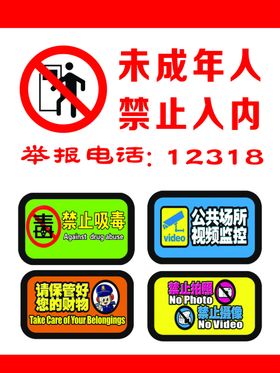 未成年人禁止入内超卡板