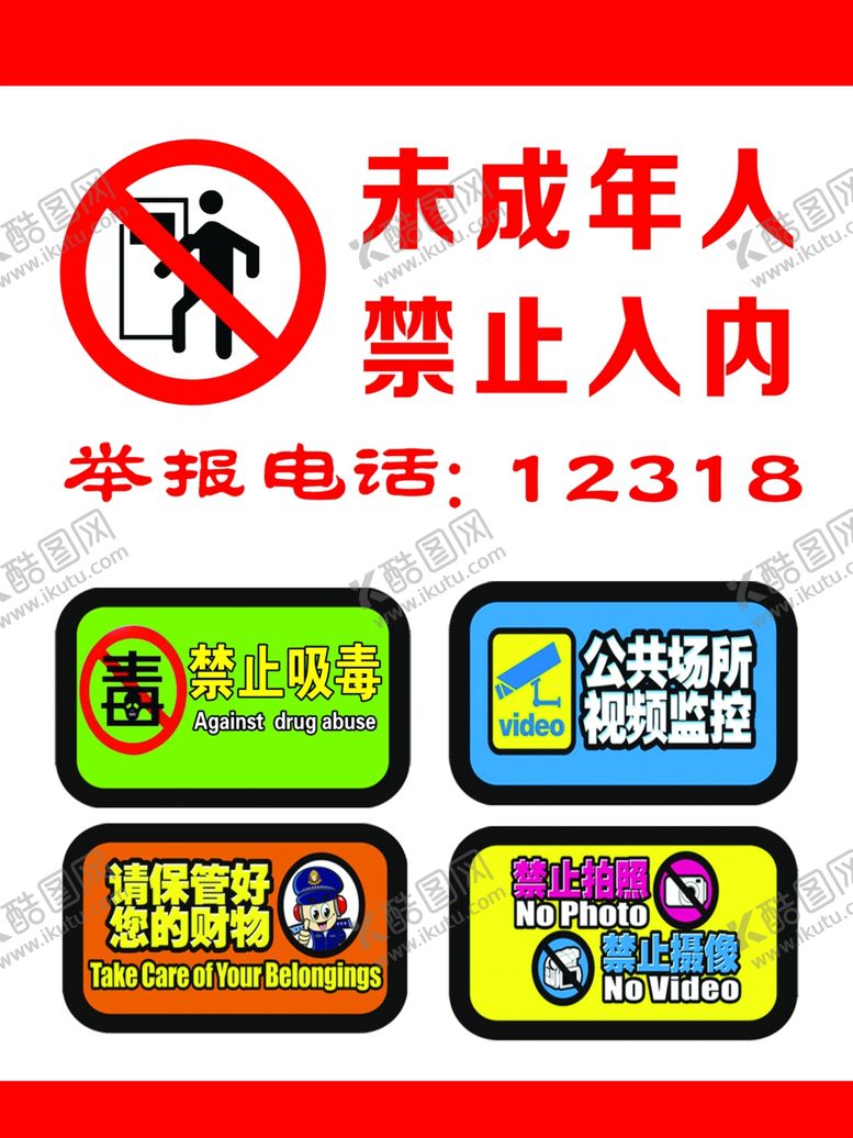 编号：38583805181238552938【酷图网】源文件下载-未成年人禁止入内超卡板