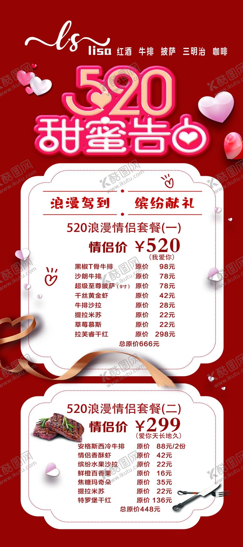 编号：90254809271805087453【酷图网】源文件下载-西餐厅情人节520套餐海报