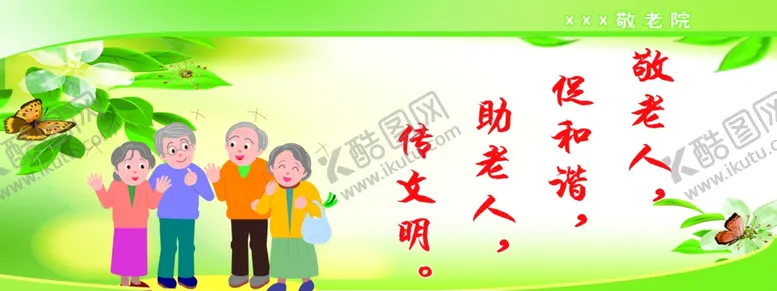 编号：36784606270851441309【酷图网】源文件下载-敬老院宣传栏