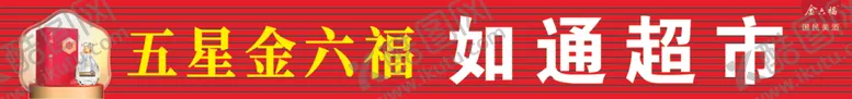编号：12564202141804568437【酷图网】源文件下载-五星金六福如通超市