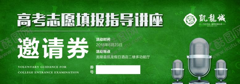 编号：93263407122259224257【酷图网】源文件下载-地产高考讲座邀请券