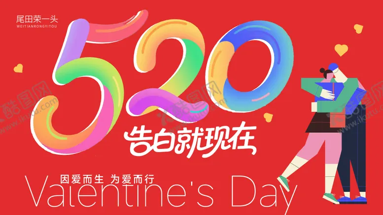 编号：32423005222214515845【酷图网】源文件下载-520情人节