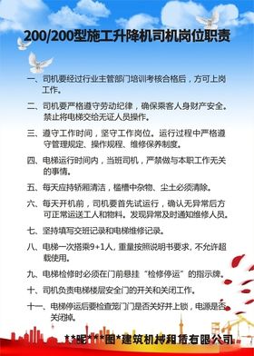 施工升降机司机岗位职责