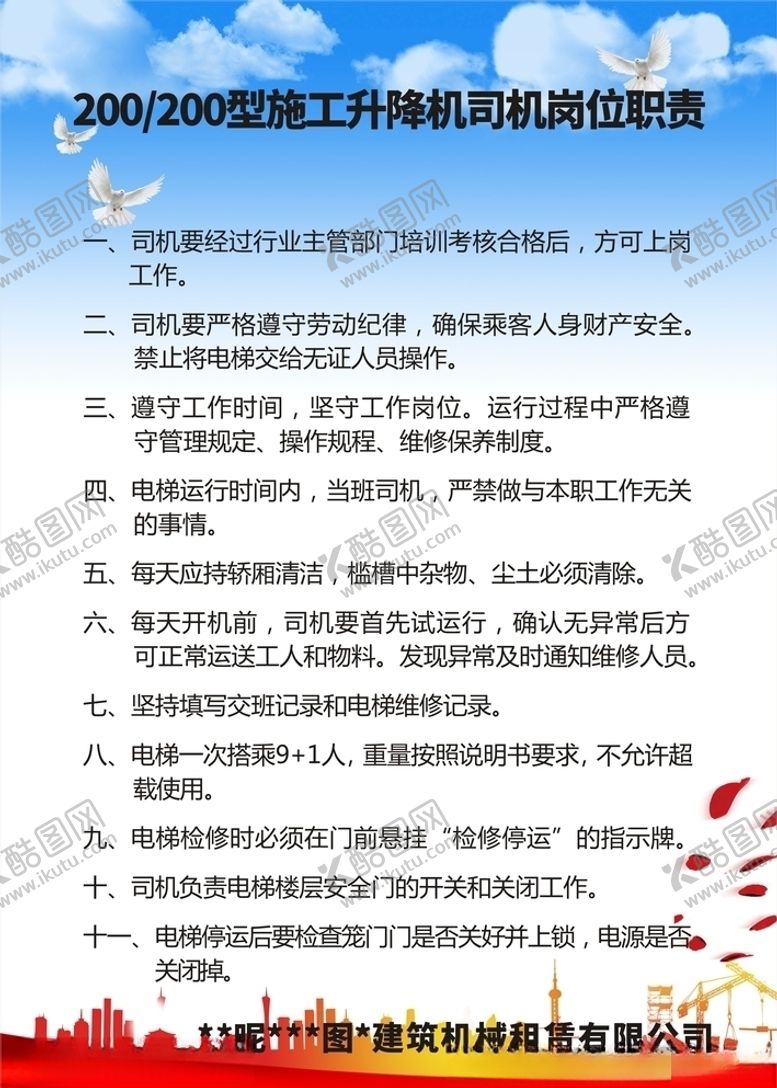 编号：32087307071054362756【酷图网】源文件下载-施工升降机司机岗位职责